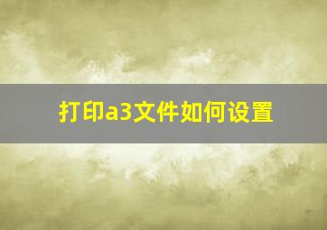 打印a3文件如何设置