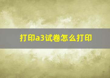 打印a3试卷怎么打印