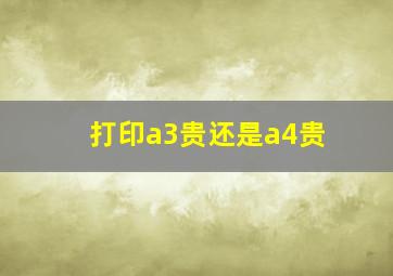 打印a3贵还是a4贵