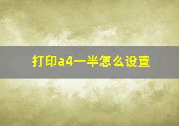 打印a4一半怎么设置