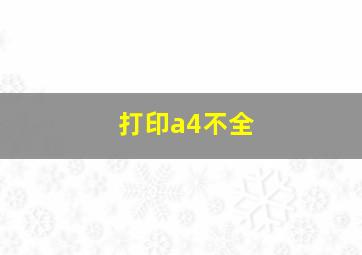 打印a4不全