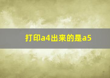 打印a4出来的是a5