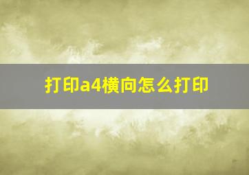 打印a4横向怎么打印