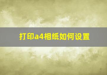 打印a4相纸如何设置