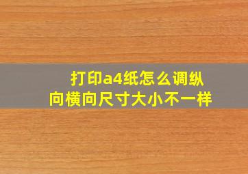 打印a4纸怎么调纵向横向尺寸大小不一样