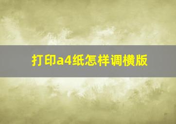 打印a4纸怎样调横版