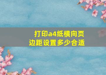 打印a4纸横向页边距设置多少合适