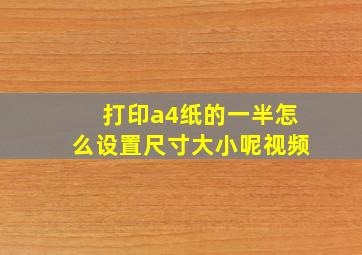 打印a4纸的一半怎么设置尺寸大小呢视频