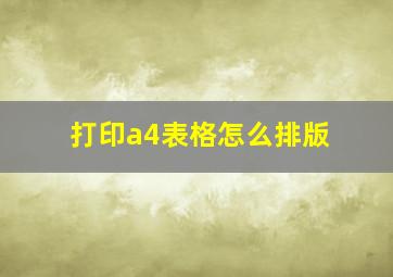 打印a4表格怎么排版