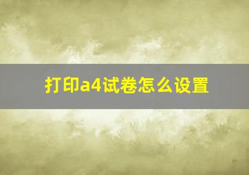 打印a4试卷怎么设置