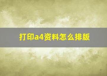 打印a4资料怎么排版