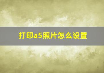 打印a5照片怎么设置