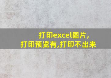 打印excel图片,打印预览有,打印不出来