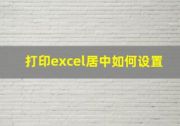 打印excel居中如何设置