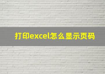 打印excel怎么显示页码