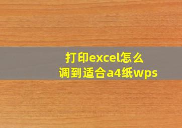 打印excel怎么调到适合a4纸wps