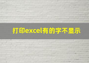 打印excel有的字不显示