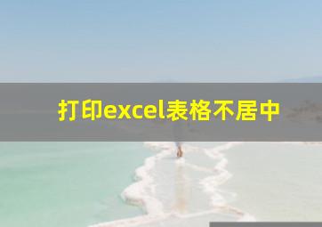 打印excel表格不居中