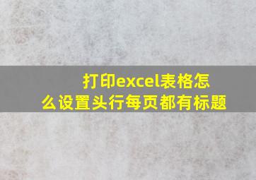 打印excel表格怎么设置头行每页都有标题