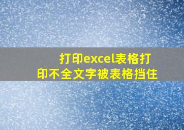 打印excel表格打印不全文字被表格挡住