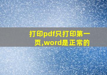 打印pdf只打印第一页,word是正常的