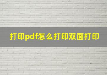 打印pdf怎么打印双面打印