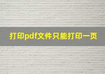 打印pdf文件只能打印一页