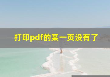 打印pdf的某一页没有了