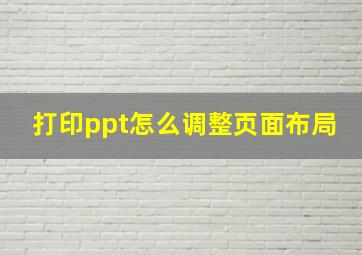 打印ppt怎么调整页面布局