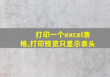 打印一个excel表格,打印预览只显示表头