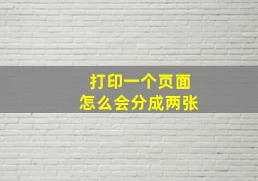 打印一个页面怎么会分成两张