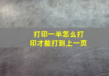 打印一半怎么打印才能打到上一页