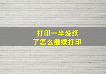 打印一半没纸了怎么继续打印