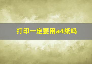 打印一定要用a4纸吗