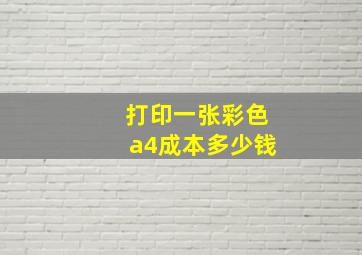 打印一张彩色a4成本多少钱