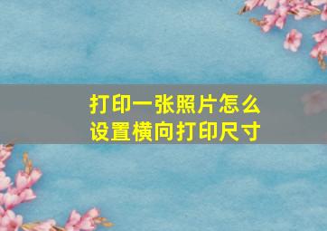 打印一张照片怎么设置横向打印尺寸