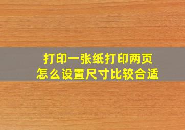 打印一张纸打印两页怎么设置尺寸比较合适