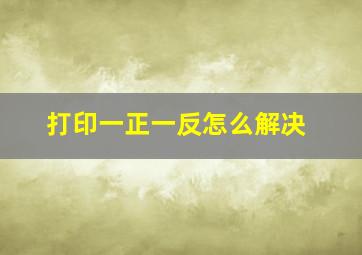 打印一正一反怎么解决