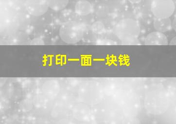 打印一面一块钱