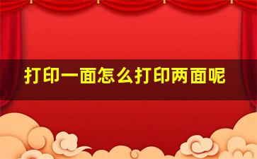 打印一面怎么打印两面呢