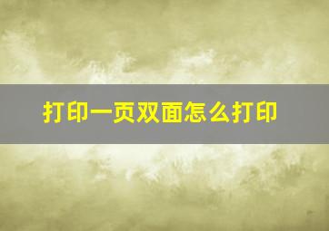 打印一页双面怎么打印