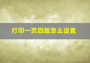 打印一页四版怎么设置