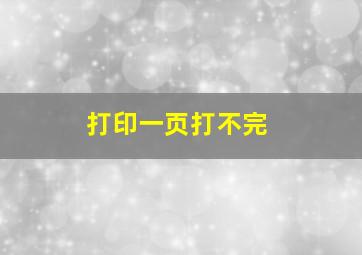 打印一页打不完