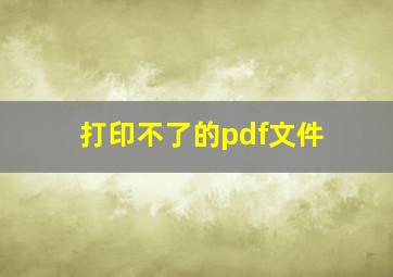 打印不了的pdf文件