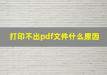 打印不出pdf文件什么原因