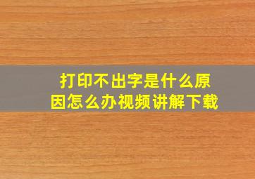 打印不出字是什么原因怎么办视频讲解下载