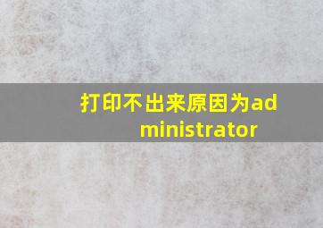 打印不出来原因为administrator