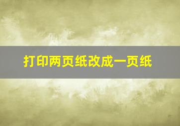 打印两页纸改成一页纸