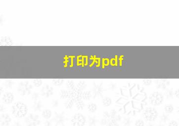 打印为pdf