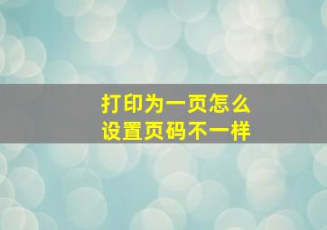 打印为一页怎么设置页码不一样